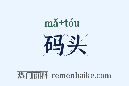 码头是什么意思的图片
